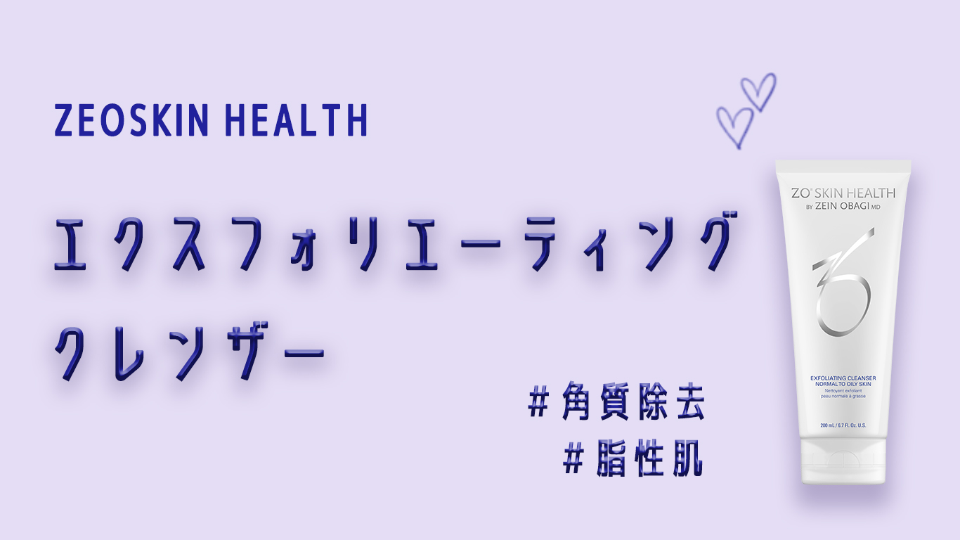 好評継続中！ ゼオスキン エクスフォリエーティングクレンザー